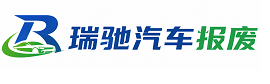 蓝田县瑞驰｜汽车报废回收｜车辆正规销户上门拖车
